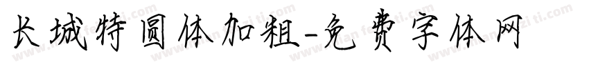 长城特圆体加粗字体转换
