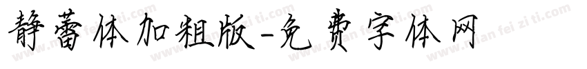 静蕾体加粗版字体转换