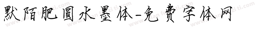 默陌肥圆水墨体字体转换