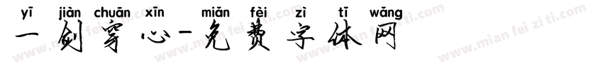 一剑穿心字体转换