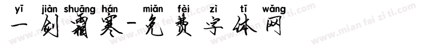 一剑霜寒字体转换