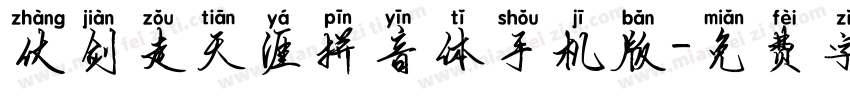 仗剑走天涯拼音体手机版字体转换