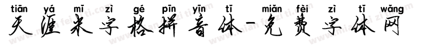 天涯米字格拼音体字体转换