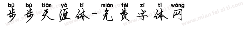 步步天涯体字体转换