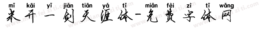 米开一剑天涯体字体转换