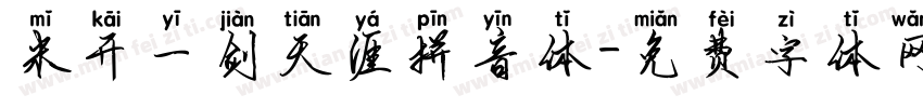 米开一剑天涯拼音体字体转换