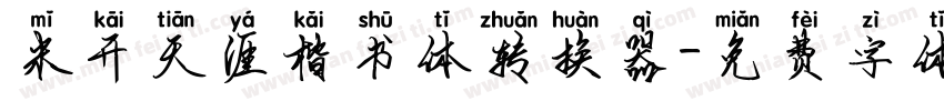 米开天涯楷书体转换器字体转换