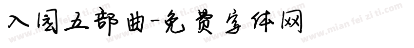 入园五部曲字体转换