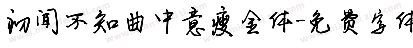 初闻不知曲中意瘦金体字体转换