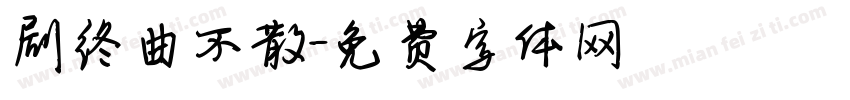 剧终曲不散字体转换