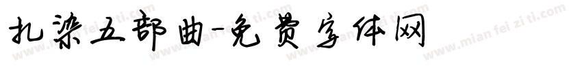 扎染五部曲字体转换
