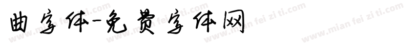 曲字体字体转换