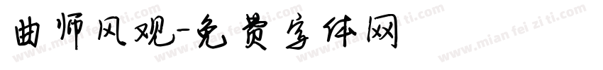 曲师风观字体转换