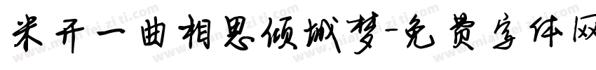 米开一曲相思倾城梦字体转换