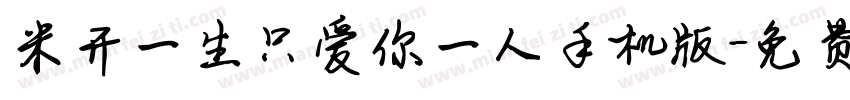 米开一生只爱你一人手机版字体转换