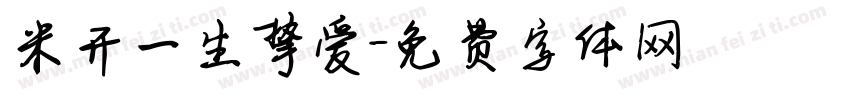 米开一生挚爱字体转换