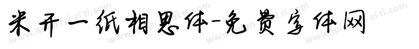 米开一纸相思体字体转换