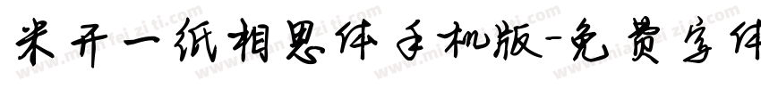 米开一纸相思体手机版字体转换