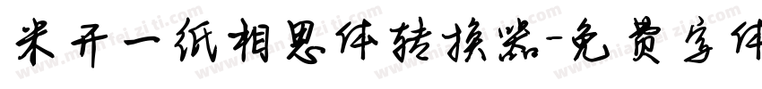 米开一纸相思体转换器字体转换