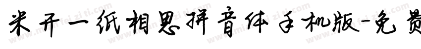 米开一纸相思拼音体手机版字体转换