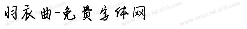 羽衣曲字体转换