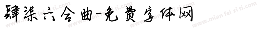 肆柒六合曲字体转换