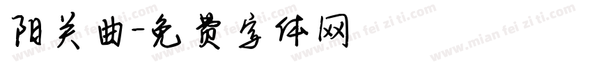 阳关曲字体转换