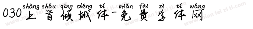 030上首倾城体字体转换