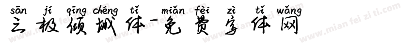 三极倾城体字体转换