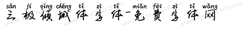 三极倾城体字体字体转换