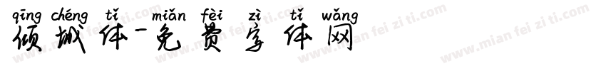 倾城体字体转换