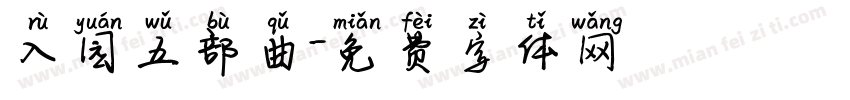 入园五部曲字体转换