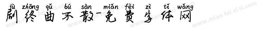 剧终曲不散字体转换