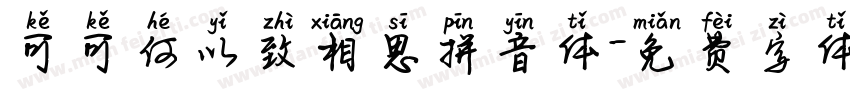 可可何以致相思拼音体字体转换