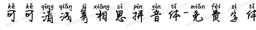可可清浅寄相思拼音体字体转换