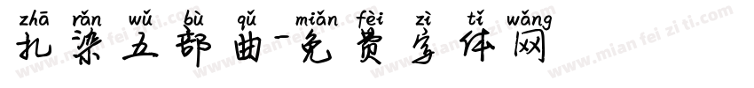 扎染五部曲字体转换