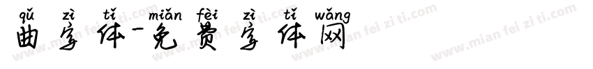 曲字体字体转换