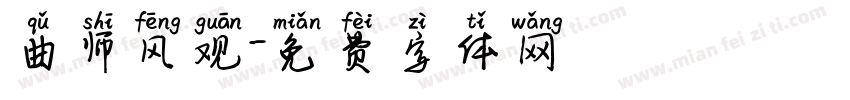 曲师风观字体转换