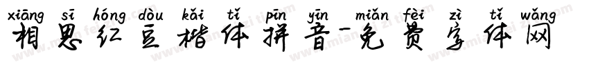相思红豆楷体拼音字体转换