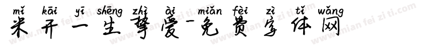 米开一生挚爱字体转换