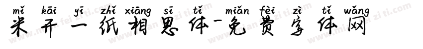 米开一纸相思体字体转换