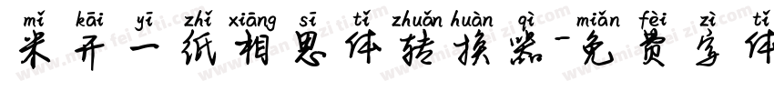 米开一纸相思体转换器字体转换