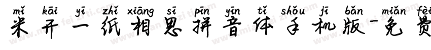 米开一纸相思拼音体手机版字体转换