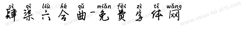 肆柒六合曲字体转换