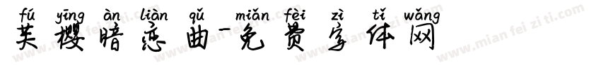 芙樱暗恋曲字体转换