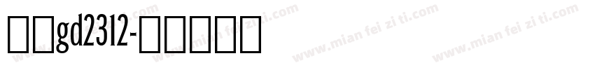 仿宋gd2312字体转换