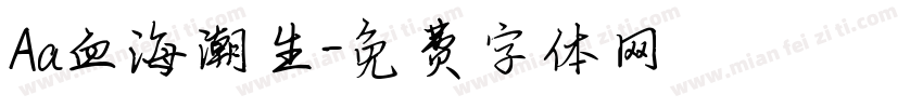 Aa血海潮生字体转换