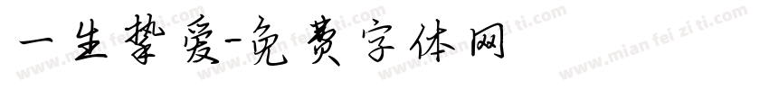 一生挚爱字体转换