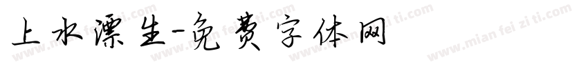 上水漂生字体转换