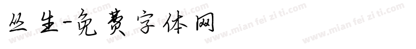 丛生字体转换